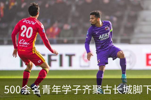 500余名青年学子齐聚古长城脚下赴山野之约